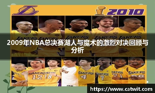 2009年NBA总决赛湖人与魔术的激烈对决回顾与分析
